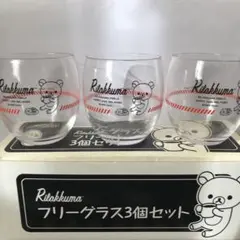 【未使用品】リラックマ フリーグラス 3個セット
