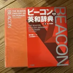 ビーコン英和辞典 第3版 小型版