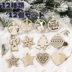 【クリスマス】オーナメント12個セット木製
