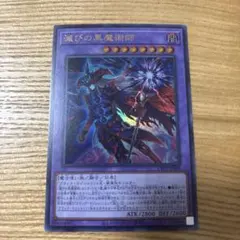 2026年最新】滅びの黒魔術師の人気アイテム - メルカリ