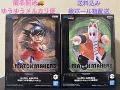 ドラゴンボール MATCH MAKERS 孫悟空 孫悟飯じいちゃん 2種セット