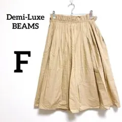 Demi-Luxe BEAMS フレアスカート ベージュ 【フリーサイズ】日本製のサムネイル