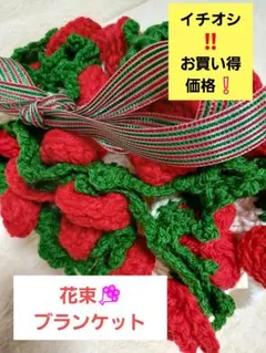 真っ赤な薔薇の花束ブランケット 超お買い得！！