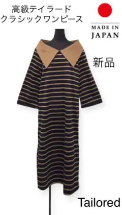 新品高級テーラードビッグ襟クラシックコットンニットワンピースベージュネイビー膝丈