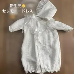 新生児　セレモニードレス