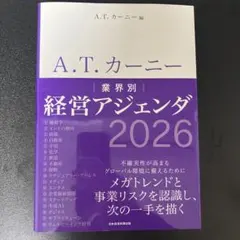 A.T. カーニー 業界別 経営アジェンダ 2026