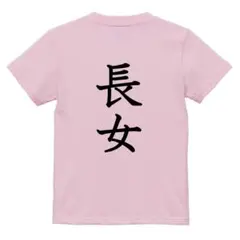 子供服　長女　ハート　キッズ　ベビー服　半袖　Tシャツ　プリントシャツ