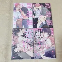 blボーイズラブ漫画 全4巻セット