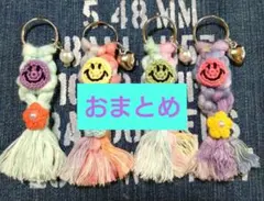 【J.M 様おまとめ】マクラメ☆キーホルダー☆フラワーSMILE☺☆4個セット