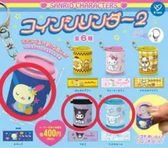 サンリオキャラクターズ コインシリンダー2
