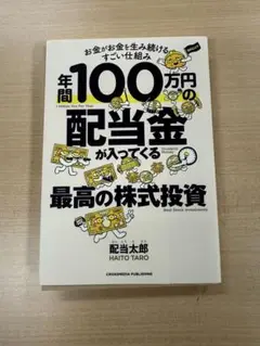 【裁断済】年間100万円の配当金が入ってくる最高の株式投資