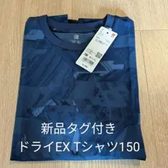 新品タグ付き☆ユニクロ ドライEX クルーネックTシャツ　サイズ150
