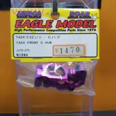 EAGLE MODEL イーグルモデル　TA04 フロント Cハブ