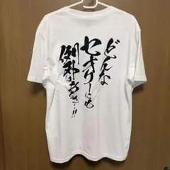 橋本環奈 橋本純情内科 ファンクラブ 限定 Tシャツ ホワイト Mサイズ
