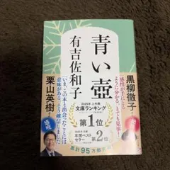 青い壺 有吉佐和子