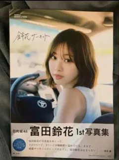 富田鈴花 1st写真集