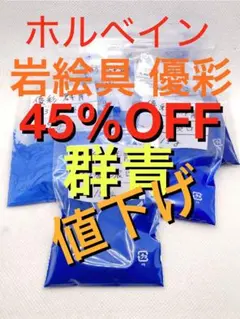 ホルベイン岩絵具優彩　群青のサムネイル