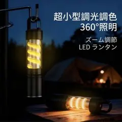 LEDランタン 懐中電灯 充電式 防水 高輝度 ズーム 調光 キャンプ 防災