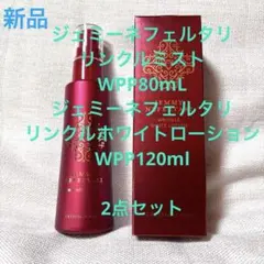 ジェミーネフェルタリ リンクル ミストWPP80mL&ホワイトローション WPPのサムネイル