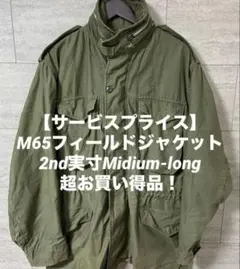 米軍実物 M65 2nd アルミジップ 1971年製 M-L フィールドJKT - メルカリ