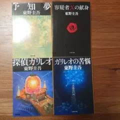 東野圭吾 ガリレオシリーズ 4巻セット