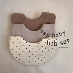 3枚セット セール価格 たまご型ベビースタイ