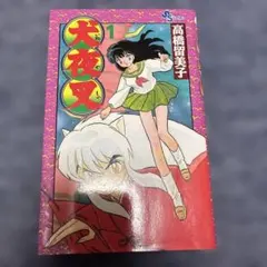 犬夜叉　1巻　初版