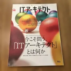ITアーキテクト vol.14