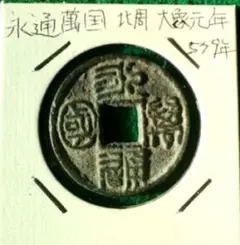 2026年最新】古文銭の人気アイテム - メルカリ