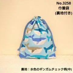 3275 巾着袋(裏地付き) 海の生き物柄(ブルー) ブルーのギンガム