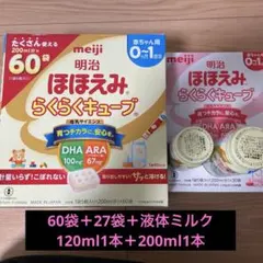 明治 ほほえみ らくらくキューブ 60袋 + 27袋 + 液体ミルク