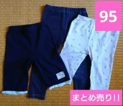 【まとめ売り】95　レギンス 3点セット 紺色　薄紫色　七分丈　無地　果物