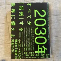2030年:すべてが「加速」する世界に備えよ