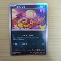 ポケモンカード ズルッグ 25th