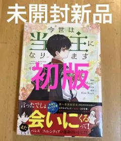 2025年最新】今世は当主になりますの人気アイテム - メルカリ