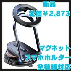 【新品】スマホホルダー マグネット 磁気式 MagSafe 車載ホルダー