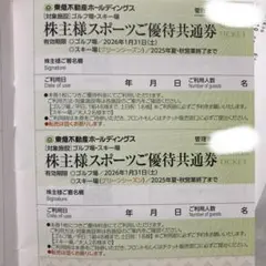 東急不動産　株主優待 スポーツ優待共通券　2枚