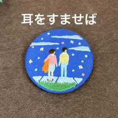 【スタジオジブリ】 耳をすませば　▪︎刺繍ブローチ　缶バッジ