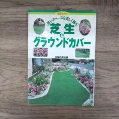 芝生&グラウンドカバー 狭いスペースを美しく飾る
