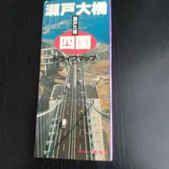 瀬戸大橋 四国 ドライブマップ 観光カラーガイド付