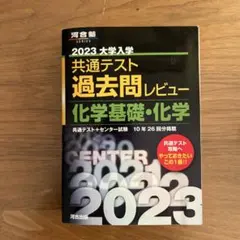 2023共通テスト過去問レビュー 化学基礎・化学