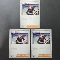 ポケカ　ロケット団のラムダ　3枚まとめ売り