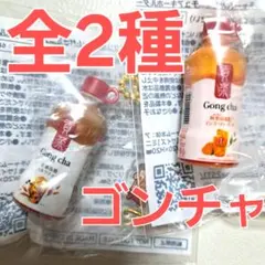 ★２種★Gong cha★コクチャ★ミルチャ★キーホルダー★2個セット★セブン★