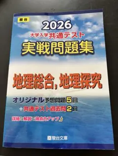 2026 大学入学共通テスト実戦問題集 地理総合 地理探究 駿台のサムネイル