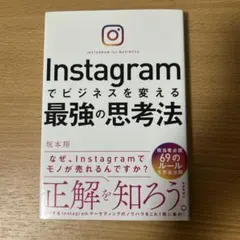 Instagramでビジネスを変える最強の思考法