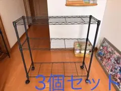 ニトリ スチールラック 3個セット