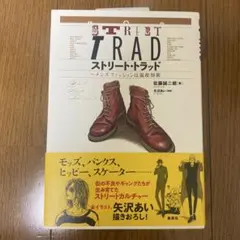 【未使用】ストリート・トラッド