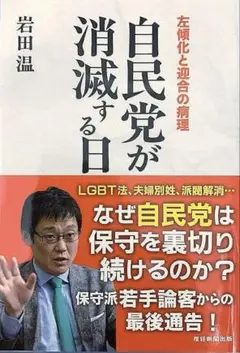 自民党が消滅する日 : 左傾化と迎合の病理