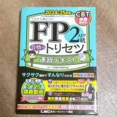 未使用品✨FP2級AFP合格のトリセツ速習テキスト : 2024-2025