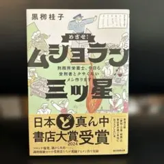 めざせ!ムショラン三ツ星